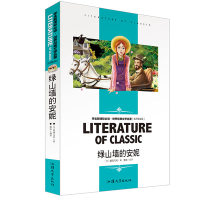 绿山墙的安妮  学生推荐阅读 世界经典文学名著 名师精读版系列 正版 书籍 名师导读赏析