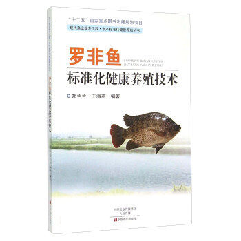 罗非鱼标准化健康养殖技术 正版 书籍 水产养殖