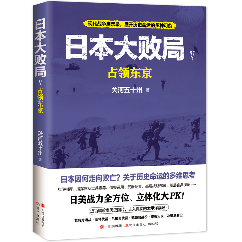 日本大败局5占领东京第二次世界大战轰炸东京日苏美军作战海战硫磺岛冲绳岛战役战力战役指挥官情报武器战略太平洋战争历史书籍