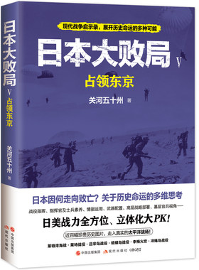 日本大败局5占领东京第二次世界大战轰炸东京日苏美军作战海战硫磺岛冲绳岛战役战力战役指挥官情报武器战略太平洋战争历史书籍