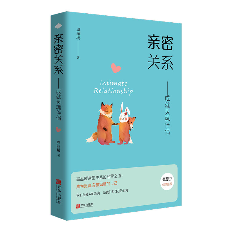 亲密关系——成就灵魂伴侣两性书籍幸福的婚姻情感咨询如何让你爱的人爱上你 恋爱宝典 书籍男 亲密关系 书正版 婚姻生活指南书