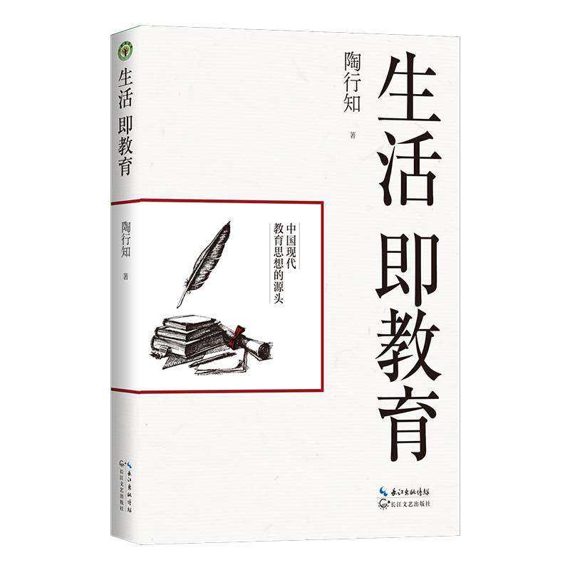生活即教育(大教育书系)陶行知著 中国现代教育思想的源头 教育思想