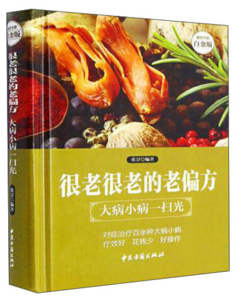 很老很老的老偏方 老祖宗传下来的灵丹妙药 保健食疗奇效偏方秘方 家庭保健 美容养颜中医养生食疗偏方常见病防治畅销书籍