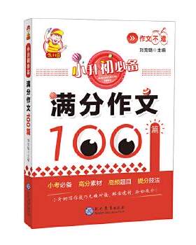 小升初必备满分作文100篇 小学生六年级写作素材例文范文赏析小考题目提分知识10-11-12岁图书教辅资料