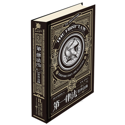 《第一律法（卷二）：世界边缘（典藏版）》乔·阿克罗比著作 屈畅 赵琳 赵志强翻译 英国奇幻图书独角兽书系外国小说