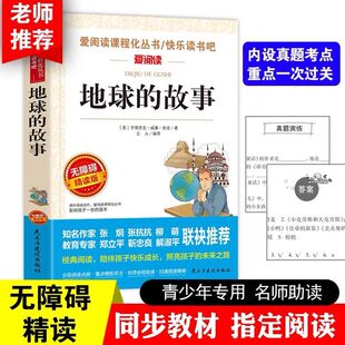 社爱阅读名著人教版 房龙著小学生四年级下册五年级六年级阅读书籍天地出版 课程化丛书青少年课外读物快乐读书吧 故事正版 地球