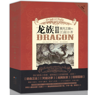 龙族3黑月之潮下册 龙族3下册 龙族III下江南知音漫客 江南著 新华书店正版玄幻小说畅销书籍