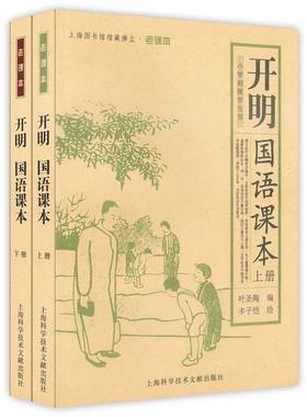开明国语课本(上下册) 世界书局国语读本(全2册) 商务国语教科书(上下册) 上海图书馆馆藏拂尘老课本丛书书籍 民国老课本