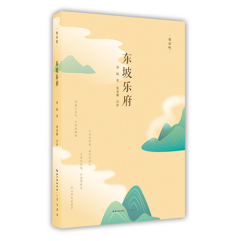 慢读吧·东坡乐府 苏轼评 著 张春媚 注 崇文书局 中国古诗词书籍诗词入门书籍 苏轼诗集