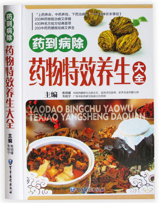 【精装铜版纸】药到病除：药物特效养生大全 中医养生营养 药膳食谱正版书籍 女人女性美容保健食补食疗调理书