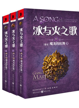 冰与火之歌卷五（共三册）权力的游戏乔治马丁著作中文版权利的游戏外国小说魔幻小说畅销书排行榜