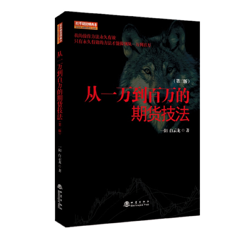从一万到百万的期货技法 第二2版 一阳 白云龙 著舵手期货精典8/市场技术分析交易新手入门基础知识从零开始学炒期货书籍