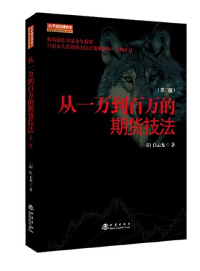从一万到百万的期货技法 第二2版 一阳 白云龙 著舵手期货精典8/市场技术分析交易新手入门基础知识从零开始学炒期货书籍