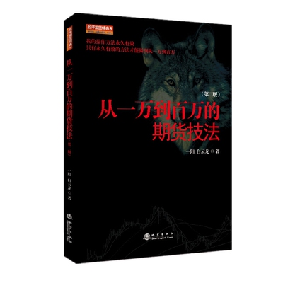 从一万到百万的期货技法 第二2版 一阳 白云龙 著舵手期货精典8/市场技术分析交易新手入门基础知识从零开始学炒期货书籍