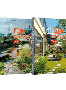 花园集 庭院景观设计5 上下册 优秀设计师灵感理念难点解决方案经验住宅别墅屋顶露台办公会所酒店样板花园项目设计家庭园林园艺书