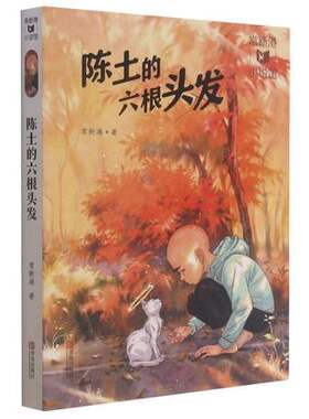 陈土的六根头发 。他从出生开始，就有着各种让大人们担忧的问题：不长头发、喜欢土、不喜欢附和、经常说一些惊世骇俗的话
