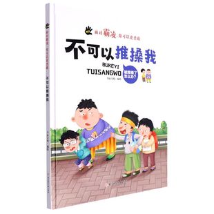 幼儿园宝宝硬壳硬皮精装 绘本 不可以推搡我 8岁幼儿童早教启蒙图画书 你可以更勇敢系列 幼儿大中小班亲子睡前故事书 面对霸凌