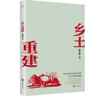 费孝通 姊妹篇 书社会学泰斗费孝通学术经典 乡土中国 一书了解中国乡土社会发展历程 社会学中国学派代表作 乡土重建