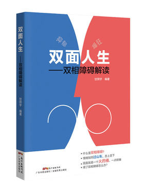 双面人生---双相障碍解读 躁郁症的非药物疗法 心理健康 重塑心灵 心理障碍自我疏导 抑郁症 情绪管理