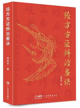 经方方证辨治要诀 梁如庆 伤寒论金匮要略的248 经方 内含药物组成剂量主证病机中医主要证候经方治疗索引等