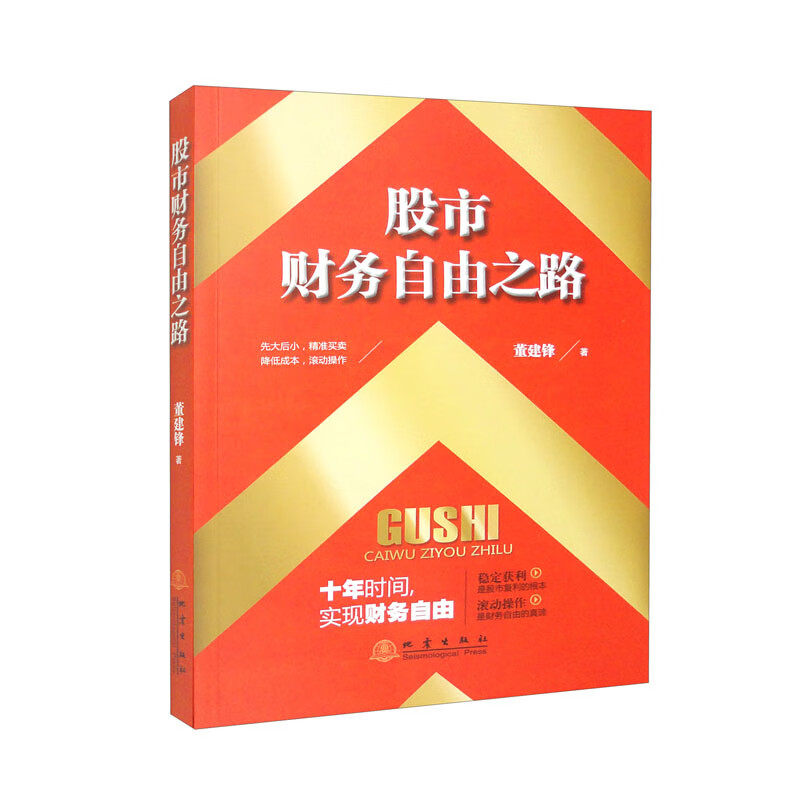 股市财务自由之路 董建锋 著 股票投资 金融投资 期货 经管 炒股书籍 励志书籍 理财基金书籍畅销书籍