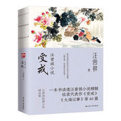 版 小说文学作品精选集线装 现当代生活智慧人生 曾祺经典 受戒汪