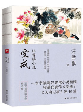 受戒汪 曾祺经典小说文学作品精选集线装版现当代生活智慧人生
