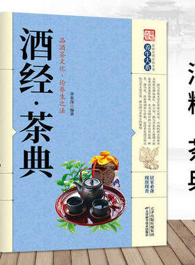 中华酒经茶典书籍酒文化酒品鉴书籍大全品评知识白酒茶典茶文化茶书籍品鉴大全酒书籍 品酒茶文化论养生之法酒茶与艺术畅销书