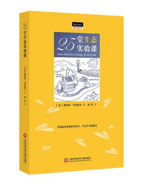25堂生态实验课/做中学丛书 (美)詹妮丝？范克里夫 著 韩笑 译 文教科普读物 中学教辅