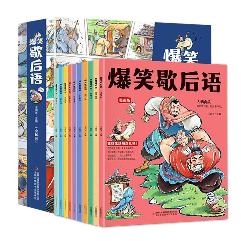 【抖音同款】爆笑歇后语漫画版全套10册 小学生一年级二年级三年级上册阅读课外书必读正版中国谚语歇后语大全儿歌100首儿童故事书