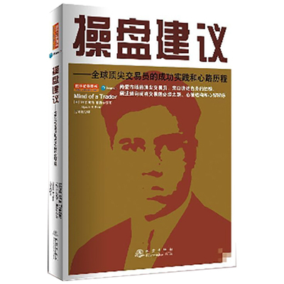 操盘建议全球杰出交易员的成功实践和心路历程 阿尔佩西帕特尔 成功交易的必经之路 股票基础入门炒股书籍