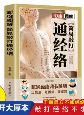彩绘图解简易敲打通经络：百病食疗中医养生饮食健康 运动健康中老年养生中医精华黄帝内经大百科本草纲目食疗养生