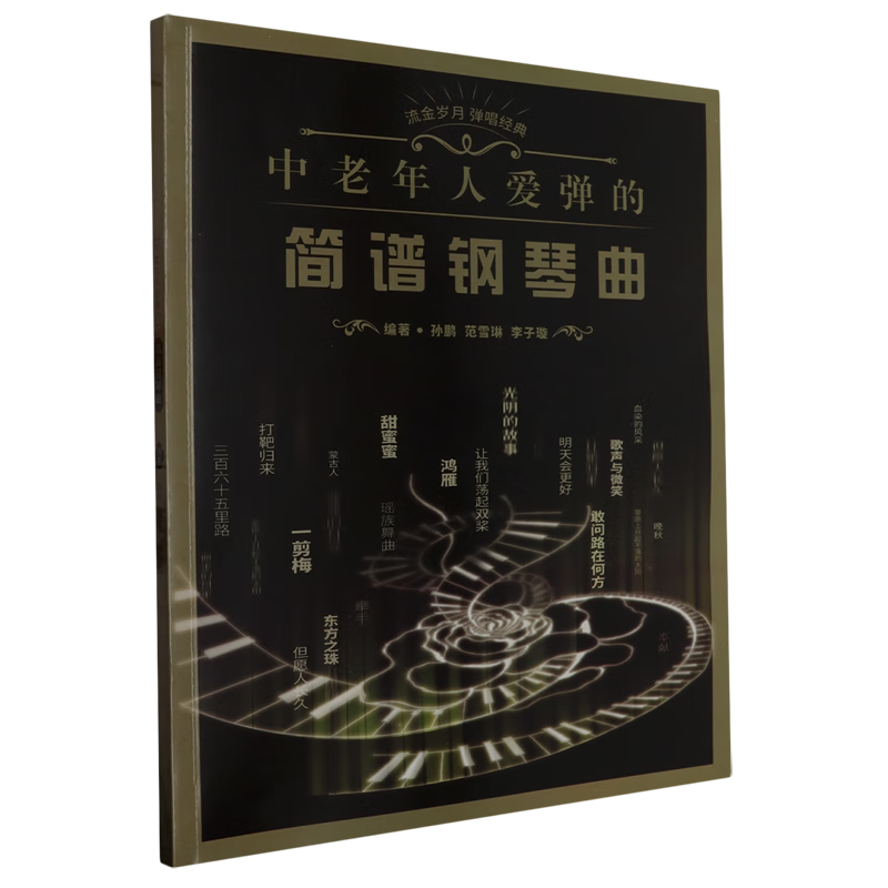 中老年人爱弹的简谱钢琴曲