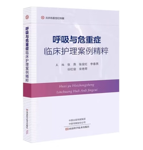 呼吸与危重症临床护理案例精粹 张燕 临床医学呼吸科疾病诊断治疗教程书 甲型流感病毒感染呼吸衰竭肺炎红斑狼疮诊治