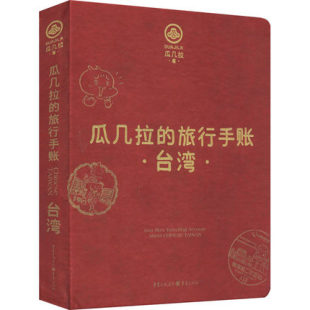 瓜几拉 旅行手账—台湾瓜几拉著插画师瓜几拉岛台湾旅行手账绘本手账旅行爱好者书籍拼贴材料包可动人气插画师瓜几拉宝岛台湾旅行