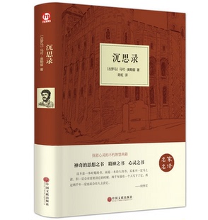 精装 奥勒留一部古罗马皇帝人生哲世界名著 全译全译本沉思录马可