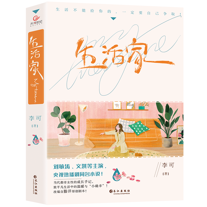 生活家 央视热播剧同名原著小说 刘敏涛 文淇等主演 当代都市女性的成长手记 致平凡生活中的温暖与小确幸 甜系亲情 笑与泪交织