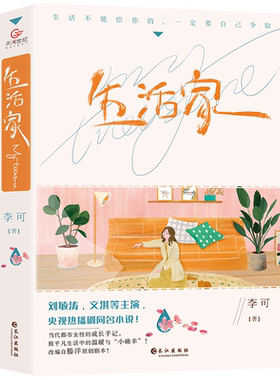 生活家 央视热播剧同名原著小说 刘敏涛 文淇等主演 当代都市女性的成长手记 致平凡生活中的温暖与小确幸 甜系亲情 笑与泪交织