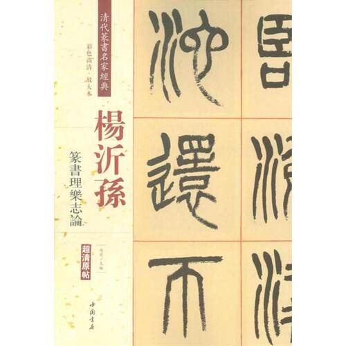杨沂孙篆书理乐志论彩色高清放大本超清原帖清代篆书名家毛笔字帖书籍书法丛帖学生成人古帖临摹繁体旁注赵宏中国书店