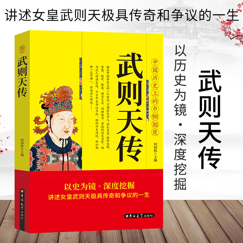 历史人物传记中国著名帝王--武则天传政治家中国历史上唯一一个正统的女皇帝隋唐五代十国中国通史人物传记正版书籍
