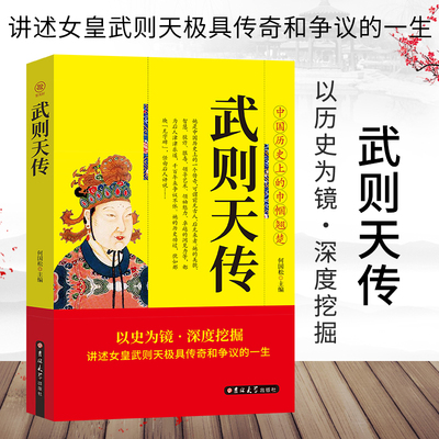 历史人物传记中国著名帝王--武则天传政治家中国历史上唯一一个正统的女皇帝隋唐五代十国中国通史人物传记正版书籍