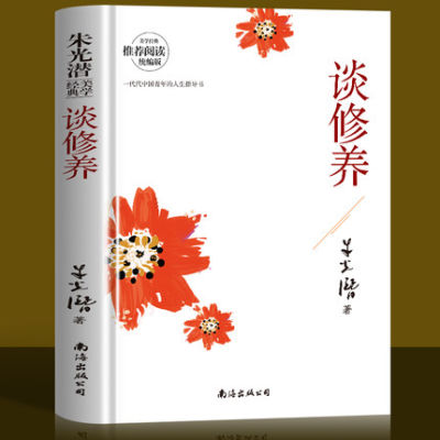 谈修养 朱光潜著美学大师教孩子学做一个优雅的人 中国现代 当代文学 散文随笔美学图书个人修养心灵美读物青少年课外阅读经典书籍