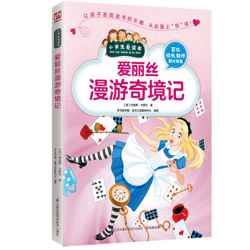 爱丽丝漫游奇境记 小学生爱读本 世界名著小学生课外阅读经典书系 三四五六年级学生假期推 荐童话故事书 儿童睡前故事枕边书