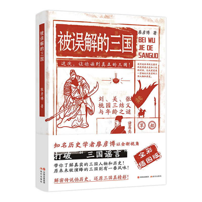 被误解的三国全彩插图版知名历史学者廖彦博以全新视角打破三国谣言历史普及读物历史书籍中国古代史学习读本