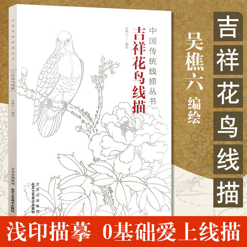吉祥花鸟线描 吴樵六著 国画临摹画册 工笔花鸟线描画 工笔画国画入门教程 白描底稿临摹 画画自学零基础艺术绘画