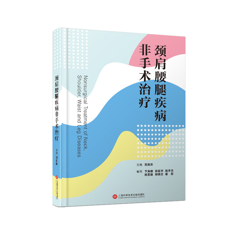 颈肩腰腿痛非手术治疗 刘岚庆 颈肩腰腿痛书 颈椎腰痛腿痛常见疾病诊断治疗书籍 颈肩腰腿疼 中医与西医临床医学书籍