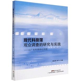 现代科技馆观众调查 研究与实践—以广东科学中心为例