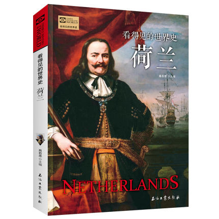 看得见的世界史 荷兰历史 世界历史海上马车夫 荷兰书籍文化故事书通俗读物世界通史历史欧洲史 历史知识读物书