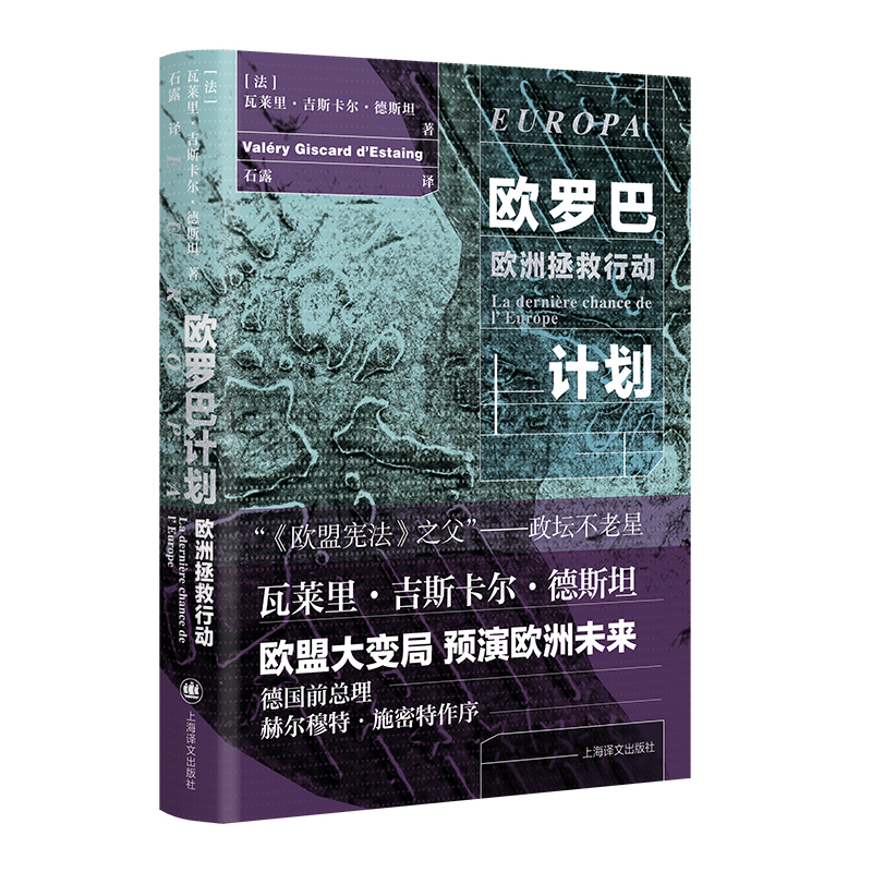 欧罗巴计划:欧洲拯救行动 [法]瓦莱里·吉斯卡尔·德斯坦石露译世界政治世界经济 欧盟大变局 预演欧洲未来 正版 书籍外国经济社会