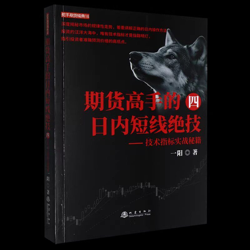 期货高手的日内短线绝技四—技术指标实战秘籍 舵手经典